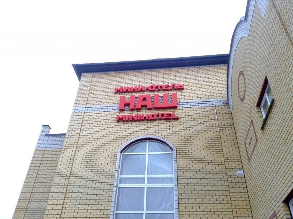 Фото Мини-отеля Наш Лебедянь 12