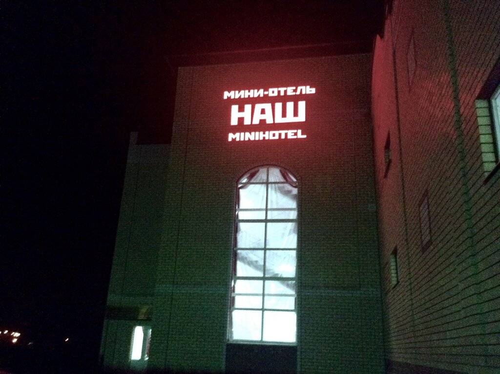 Фото Мини-отеля Наш Лебедянь 8